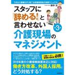 スタッフに「辞める 」と言わせない介護現場のマネジメント (できる介護職を守り育てる現場管理者の実践マニュアル)