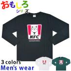 おもしろ Tシャツ メンズ 長袖 ネコ チキン トリ パロディ 猫 グッズ メール便送料無料 12539405B