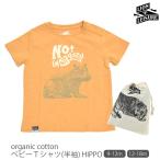 【SALE/40%OFF】オーガニックコットン ベビーTシャツ(半袖) HIPPO Lion of Leisure
