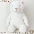 Yahoo! Yahoo!ショッピング(ヤフー ショッピング)オーガニックコットン くまのぬいぐるみ L ぬくぐるみ工房