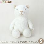 Yahoo! Yahoo!ショッピング(ヤフー ショッピング)オーガニックコットン くまのぬいぐるみ S ぬくぐるみ工房