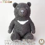 Yahoo! Yahoo!ショッピング(ヤフー ショッピング)オーガニックコットン 草木染めツキノワグマのぬいぐるみ M ぬくぐるみ工房