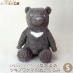 Yahoo! Yahoo!ショッピング(ヤフー ショッピング)オーガニックコットン 草木染めツキノワグマのぬいぐるみ S ぬくぐるみ工房