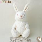 Yahoo! Yahoo!ショッピング(ヤフー ショッピング)オーガニックコットン うさぎのぬいぐるみ M ぬくぐるみ工房