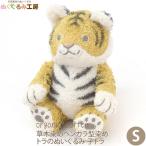 Yahoo! Yahoo!ショッピング(ヤフー ショッピング)オーガニックコットン 草木染めベンガラ型染め トラのぬいぐるみ 子トラ ぬくぐるみ工房