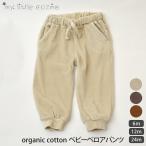 【SALE/20%OFF】 オーガニックコットン ベビーベロアパンツ MY LITTLE COZMO