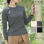 オーガニックコットン リブクルーネックＮ 天衣無縫 インナー レディース ナチュラル 敏感肌 柔らか 重ね着 セーターイン 春 秋 カットソー ロンT 薄手 セーター