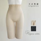 オーガニックコットン 薄手ニットペチパンツ 天衣無縫
