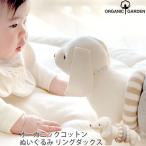 オーガニックコットン ぬいぐるみ リングダックス ORGANIC GARDEN オーガニックガーデン