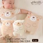 Yahoo! Yahoo!ショッピング(ヤフー ショッピング)オーガニックコットン ベビー【くまのコットン】ぬいぐるみ L Amorosa mamma アモローサマンマ