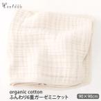 オーガニックコットン ふんわり6重ガーゼケット 90x90 cofucu