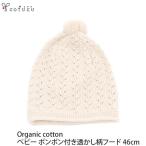 オーガニックコットン ベビー ポンポン付き透かし柄フード cofucu(コフク)