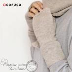 オーガニックコットン&カシミヤ レディース アームウォーマー cofucu
