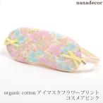 オーガニックコットン アイマスク フラワープリント コスメアピンク nanadecor ナナデコール