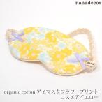 オーガニックコットン アイマスク フラワープリント コスメアイエロー nanadecor ナナデコール