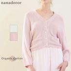 オーガニックコットン Vネックカーディガン nanadecor ナナデコール