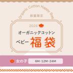 オーガニックコットン2026福袋・ベビー・女の子 ハーモネイチャー