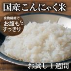 【送料無料】こんにゃく屋さんの国産こんにゃく米 80g×7袋 お試し 1週間セット [ 糖質制限 糖質オフ こんにゃくごはん ダイエット 米 おいしい ]