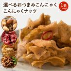 (期間限定20％オフ) 送料無料 選べる おつまみこんにゃく・こんにゃくナッツ 100ｇ [こんにゃく約1kg分が入ったヘルシーおつまみ！] 蒟蒻 食物繊維 ダイエット