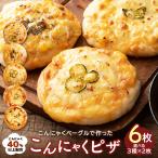 ピザ パン 選べる こんにゃくピザ 6個 こんにゃく屋さんの手作り 蒟蒻ピザ 3種×2個 6個入り こんにゃく 詰め合わせ 蒟蒻 ポイント利用