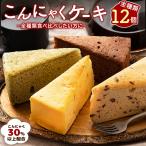 ショッピングピザ (期間限定22％オフ) ケーキ 蒟蒻ケーキ 全種類楽しめる12個セット【超ヘルシーこんにゃく屋さんの手作り蒟蒻ケーキ】(ピザと同梱で送料無料)