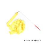  Dance лента <(2m 2 метров ) желтый 6 шт. комплект >[ нестандартная пересылка только бесплатная доставка ] художественная гимнастика лента 