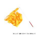  Dance лента <(2m 2 метров ) orange (. желтый ) 6 шт. комплект >[ нестандартная пересылка только бесплатная доставка ] художественная гимнастика лента 
