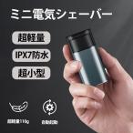 シェーバー メンズ 電気シェーバー ミニ mini 軽量 インテリジェント 誘導スイッチ 充電式 IPX7防水 乾湿両用 コンパクト 旅行 出張 2023最新 父の日