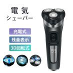 メンズシェーバー 電気シェーバー 髭剃り 3枚刃 電気カミソリ ひげ剃り 回転式 充電式 丸洗い可能 USB充電式 LED電池残量表示 ひげそり 父の日
