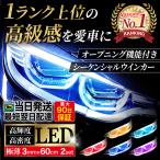 シーケンシャルウインカー 流れるウインカー　led テープ 車検 リレー エスクァイア ハイエース