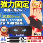 手首 サポーター 腱鞘炎 固定 薄手 バドミントン テニス ゴルフ 野球 tfcc  医療用 手根管症候群