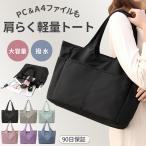 トートバッグ レディース ナイロン 通勤 a4 大きめ 軽い 40代 50代 撥水 肩掛け ファスナー おしゃれ