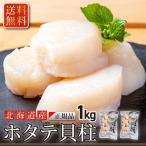 2025年  ギフト 北海道産  大 ホタテ 貝柱 1kg 500g×2p ４s〜５s （１袋30~33入）海鮮 ほたて 帆立