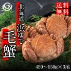 2025 ギフト 北海道産 三特 毛がに(450〜550g×3尾) 浜ゆで 海鮮 お祝 内祝 お返し