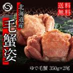 ショッピング味噌 2025 北海道産 毛がに 350g前後×2尾 送料無料 お土産 贈り物 ギフト プレゼント 浜ゆで毛蟹 贈答 ギフト かに 蟹 カニ みそ 海鮮 お祝 内祝 お返し