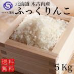 北海道の大自然で育つ「ふっくりんこ」5キロ 受注精米　北海道産 お米 厳選ふっくりんこ100%  5キロ 北海道木古内産 美味しいお米 安心 安全 大自然