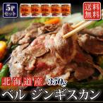  подарок тест есть Чингисхан 1 пакет 350g×5 бесплатная доставка Hokkaido стандартный bell ... пот 