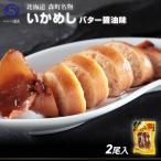 ギフト  北海道　森町名物　いかめし　1袋(2尾入)　バターしょうゆ味　ご当地　グルメ　名産　鉄板　ネコポス対応