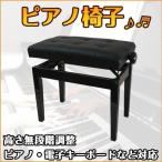 ピアノ椅子 ピアノイス 高さ.-.cm 調節可能 収納なし キーボードベンチ イス 電子ピアノ キーボード 黒 ブラック