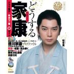 まっぷる 大河ドラマ どうする家康 (まっぷるマガジン)