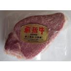 黒毛和牛　飛騨牛　シャトーブリアン　A5　約200g　真