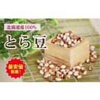 とら豆  送料無料 約１ｋｇ (970ｇ) 北海道産 2023年産　