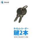 タイムレコーダー 鍵 2本 TR-001 TR-001S TR-002S 対応 メール便 TOKAIZ