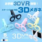 3Dメガネ 3D眼鏡 スマホ対応 用の折り畳み