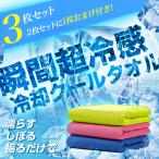 クールタオル 3枚セット 冷感タオル ひんやりタオル 夏 タオル 冷えタオル 冷却 冷感 タオル 熱中症対策 uvカット ネッククーラー 夏タオル アイスタオル