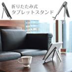 タブレットスタンド iPadスタンド 折りたたみ式 角度調節可能 コンパクト収納