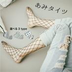 タイツ 網タイツ ストッキング ブラック 黒