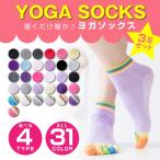 ヨガ ソックス 3足セット 靴下 5本指 滑り止め付