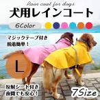 犬用 レインコート 安全反射テープ付き ポンチョ 犬 服 犬の服 雨具 梅雨 ドッグウェア 小型犬 中型犬 Ｌ ポイント消化