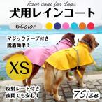 犬用 レインコート 安全反射テープ付き ポンチョ 犬 服 犬の服 雨具 梅雨 ドッグウェア 小型犬 中型犬 xs ポイント消化